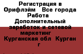 Регистрация в Орифлэйм - Все города Работа » Дополнительный заработок и сетевой маркетинг   . Курганская обл.,Курган г.